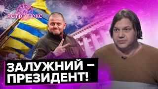 ВЛАД РОСС Залужний Президент Сирський Головнокомандувач арешт коштів для ухилянтів  прогноз