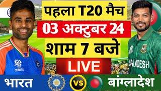 Live India vs Bangladesh 1st T20 Live  Live Cricket Match Today  IND vs BAN #indvsban