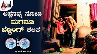 ಅಪ್ಪನನ್ನ ನೋಡಿ ಮಗನೂ ಬೆಟ್ಟಿಂಗ್ ಕಲಿತ I Twenty Twenty