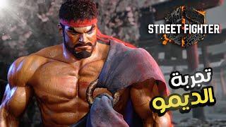 تجربة ديمو street fighter 6