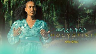 ️ መንፈስ ቅዱስ ድንቅ ዝማሬ MENEFES KIDUS SINGER TSEDAL DESALEGN NEW SON #ebenezertagesse