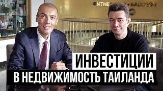 Куда вложился Николай? Инвестиции в недвижимость в Таиланде. Недвижимость за границей на Пхукете.