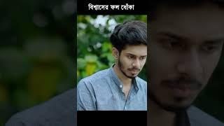 বিশ্বাস করে হারছো কে কে ? #nirjonnahuel #status