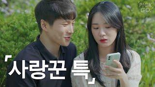 Behaviors that make a man tiredENG l K-web drama