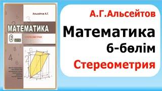 Математика талапкерге 6-бөлім Стереометрия  Альсейтов Амангельды Гумарович