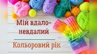 Мій вдало-невдалий  Кольоровий рік. Що ще вдалося звязати?