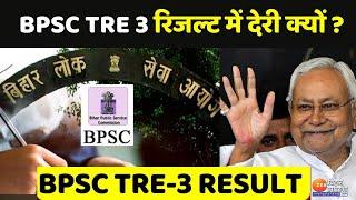 BPSC TRE 3.0 Result शिक्षक बहाली रिजल्ट में देरी क्यों ?   Bihar Teacher Recruitment