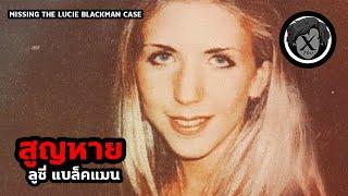 แฟ้ม15  สูญหาย คดีลูซี่ แบล็คแมน  Missing The Lucie Blackman Case 2023  TheXFiles1923