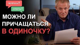 Можно ли причащаться в одиночку? Александр Шевченко