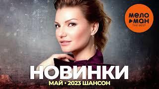 Русские музыкальные новинки  Май 2023 #28 ШАНСОН