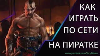 Как играть казаки 3 по сети интернету на пиратке?  How to play Cossacks 3 online on a pirate?