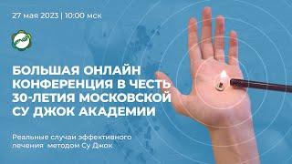 Большая онлайн конференция в честь 30-летия Московской Су Джок Академии