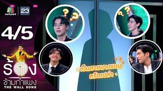 The Wall Song ร้องข้ามกำแพง  EP.200  บิวกิ้น พุฒิพงศ์  พีพี กฤษฏ์  4 ก.ค. 67 45