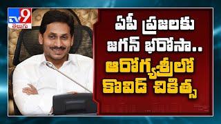 AP govt brings Covid-19 treatment under Dr YSR Aarogyasri State’s free healthcare scheme - TV9