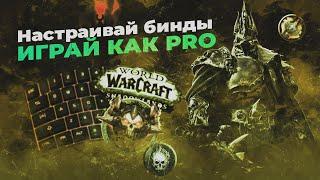 Играй как PRO - Настройка игры биндов и макросов  гайд World of Warcraft