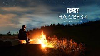 ГРОТ - На связи Акустика