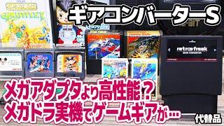 ギアコンバーターSとメガドライブ実機でゲームギアのソフトが遊べる？セガ純正メガアダプタの代替品にもなるレトロフリーク・ギアコンバーターSをゲームギア、SC-3000・SG-1000等のゲームで検証。