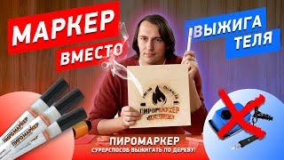 ПИРОМАРКЕР инструкция по применению выжигание по дереву с помощью маркера. #пирография #рукоделие