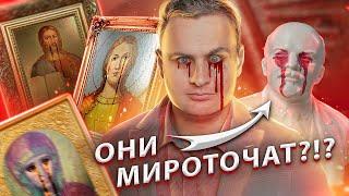 ИСПОРТИЛ плачущие иконы  Мироточение - ЧУДО ФЕЙК или ОШИБКА? ЧУДОВЕРИЕ