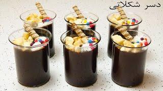 How to cook  chocolate dessert   ║  دسر شکلاتی مجلسی