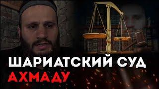 Шариатский суд Ахмаду