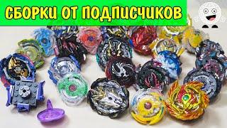 Легендарная БИТВА СБОРОК Битва подарков от подписчиков Beyblade Burst