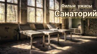 Фильм #ужасы Санаторий