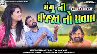 Mangu Ni Izzat No Saval  મંગુ ની ઇજ્જત નો સવાલ  Jitu Mangu  Dhiren Randheja Comedy  2024