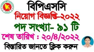 BPSC Job Circular 2022  BPSC New Job Circular  বাংলাদেশ সরকারি কর্ম কমিশন এর নিয়োগ বিজ্ঞপ্তি-২০২২