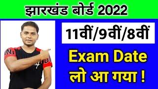 jac board class 11th_9th_8th exam date 2022  jac board class 11 ka exam kab hoga 2022