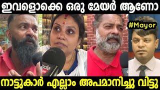 മേയറെ നാട്ടുകാർ എല്ലാം അപമാനിച്ചു വിട്ടു.  Troll Video 