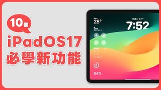 iPadOS 17 大改版來了！更新 iPadOS 17 必學的 10 個設定與新功能｜塔科女子