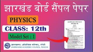 JAC BOARD CLASS 12th Physics Model Paper Jharkhand Board Sample Paper 2024