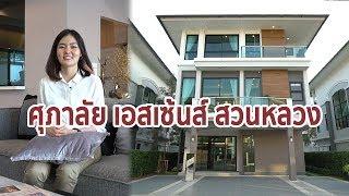 EP.82 รีวิว ศุภาลัย เอสเซ้นส์ สวนหลวง บ้านเดี่ยว 3 ชั้น  ราคาเริ่มต้น 7.6 ล้านบาท