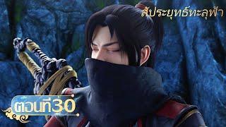 ซับไทย สัประยุทธ์ทะลุฟ้า ตอนที่ 30  อนิเมะ Yuewen