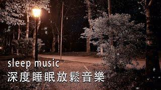 一秒入睡 神奇的入眠音波  睡眠音樂 輕音樂 輕快  深度睡眠  睡眠轻音乐 放松  純音樂 輕快 安靜音樂  放鬆音樂 背景音乐 轻快  禪修音樂 心靈