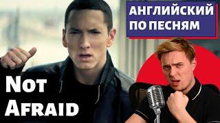 АНГЛИЙСКИЙ ПО ПЕСНЯМ - Eminem Not Afraid есть маты