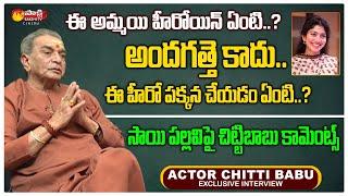 Actor Chitti Babu Comments on Sai Pallavi  Exclusive Interview  Sakshi TV Cinema