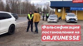 Фальсификация Постановления на ORJEUNESSE