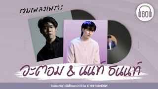 รวมเพลงเพราะอะตอม & นนท์ ธนนท์ พิงทางของฝุ่นแน่ใจไหม?PLEASE【LONGPLAY】