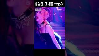 방심한 그녀들 top3