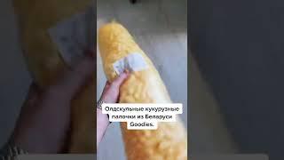 Нашел в Беларуси олдскульные кукурузные палочки. Что с ними не так?