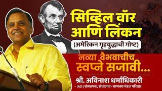 सिव्हिल वॉर आणि लिंकन  American Civil War  Avinash Dharmadhikari IAS  Chanakya Mandal Pariwar