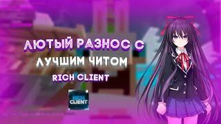 ЛЮТЫЙ РАЗНОС SUNRISEREALLYWORLD C БЕСПЛАТНЫМ ЧИТОМ RICH CLIENT ОБНОВА RICH CLIEN 0.3.2