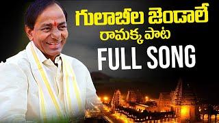 Gulabila Jendalamma Ramakka Full Song  KCR Latest Song 2023  BRS New Song  News Buzz