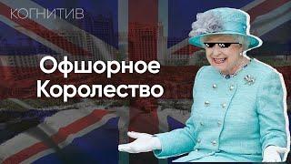 Как Великобритания стала королевой офшорных зон?  Глобальненько