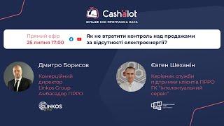 Як не втратити контроль над продажами за відсутності електроенергії?