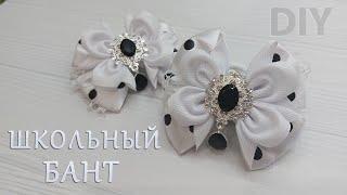 Проще не бываетОЧЕНЬ КРАСИВЫЕ ШКОЛЬНЫЕ БАНТИКИribbon bows 38