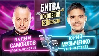 THE HATTERS vs ВАДИМ САМОЙЛОВ АГАТА КРИСТИ  БИТВА ПОКОЛЕНИЙ  3 СЕЗОН  ПРЕМЬЕРА