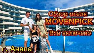 Отдых в Анапе 2024  обзор отеля Movenpick 5* в Анапе  Отдых всей семьей  Всё включено